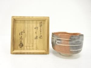 楽焼　祥悦造　御題「川」　茶碗